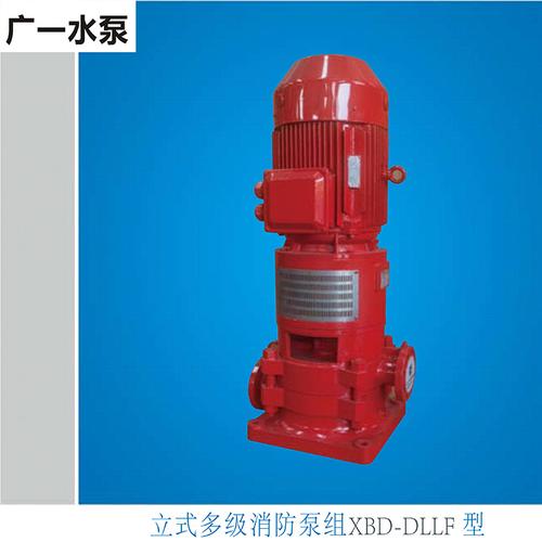 广一水泵,广一立式多级消防泵,xbd-dllf型消防泵,消防栓水泵